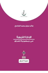 الادارة التربوية في جمهورية العراق